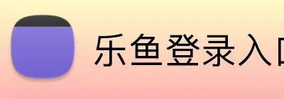 乐鱼登录入口 Logo